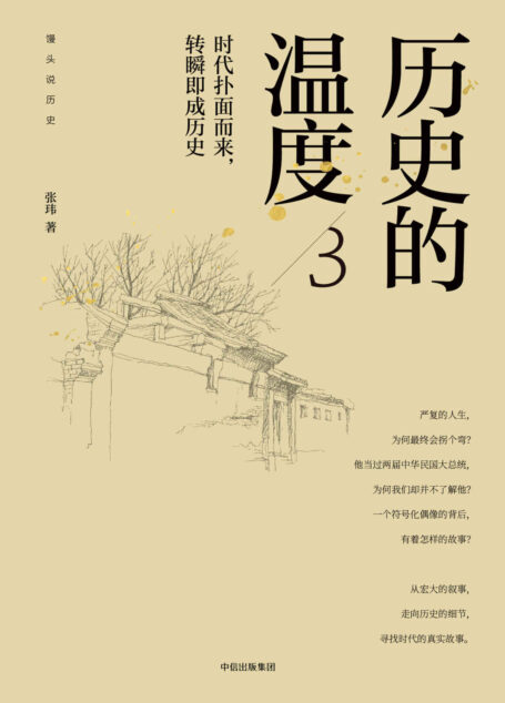 历史的温度3:时代扑面而来,转瞬即成历史