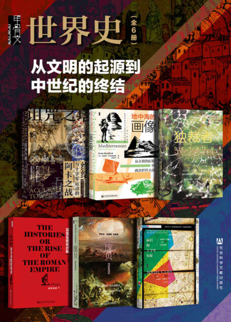 甲骨文·世界史【从文明的起源到中世纪的终结】(全6册 诅咒之塔:阿卡之战与十字军运动的终结+地中海的画像+独裁者+罗马帝国的崛起+庞贝+最后的十字军东征:瓦斯科·达伽马的壮丽远航)
