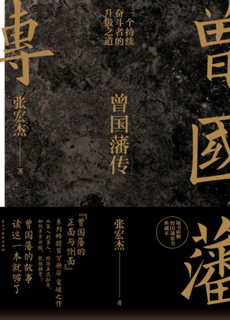 曾国藩传【知名学者张宏杰继《曾国藩的正面与侧面》系列畅销百万册后突破之作】