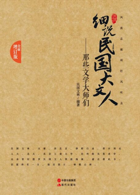 那些文学大师们 (细说民国大文人02)