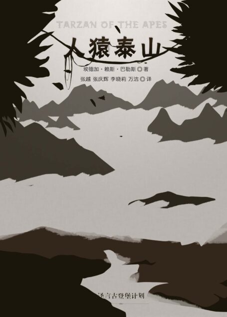 [经典原著]人猿泰山·译言古登堡计划