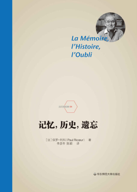 记忆,历史,遗忘(哲学大家利科的晚年杰作,由法国总统马克龙担任编辑)