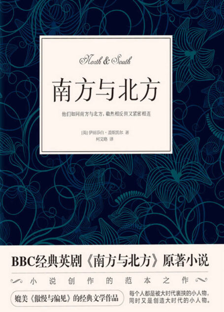南方与北方(BBC经典英剧原著小说,媲美《傲慢与偏见》的经典文学作品)