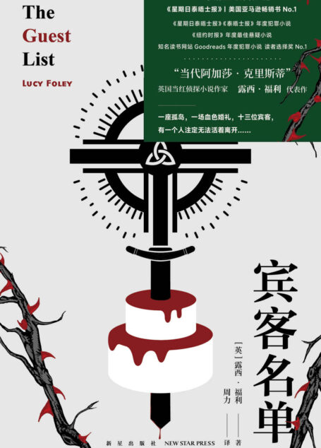 宾客名单【知名读书网站Goodreads年度犯罪小说 读者选择奖NO.1 “当代阿加莎·克里斯蒂” 英国当红侦探小说作家露西·福利代表作】