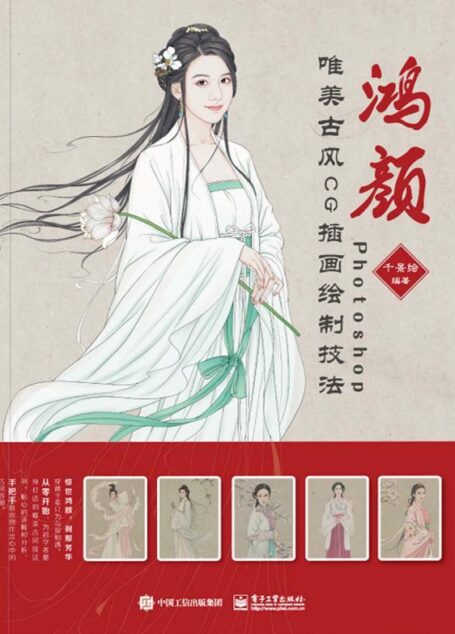 鸿颜:Photoshop唯美古风CG插画绘制技法