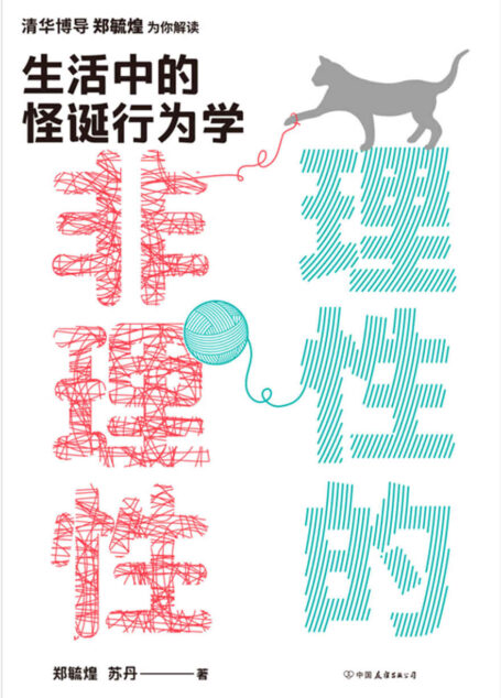 理性的非理性:生活中的怪诞行为学【清华博导郑毓煌教授为你解读生活中的怪诞行为学,在生活中理解复杂的诺奖经济学理论!一本书获得关于工作、恋爱、影响力等人生难题的明智建议!5大名校教授联袂推荐!】