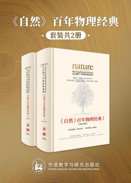《自然》百年物理经典(英汉对照版)(全两册)(国内第一套英汉双语对照版的《自然》论文精选集，汇集了《自然》杂志自1869年创刊以来近150年间物理学领域的重大发现和发明) (《自然》学科经典系列)