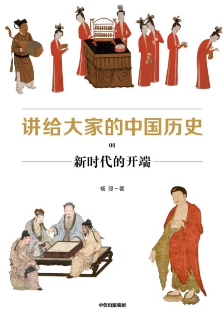 讲给大家的中国历史8:新时代的开端(汇集近百年历史学、考古学的丰硕成果,运用搁置在学术象牙塔的新知识、新方法,提供中国通史的全新读法,讲透中国历史的深层逻辑)