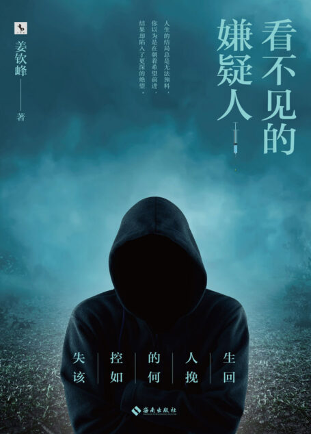 看不见的嫌疑人(中国作协悬疑鬼才姜钦峰作品,刑警经历高度还原现实刑侦全过程。)