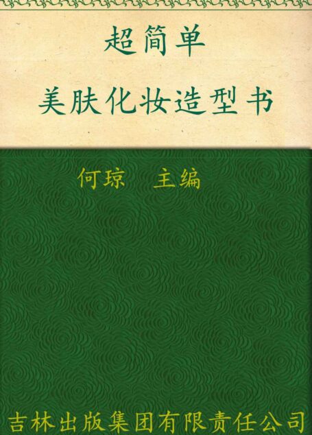超简单美肤化妆造型书 (七彩生活)