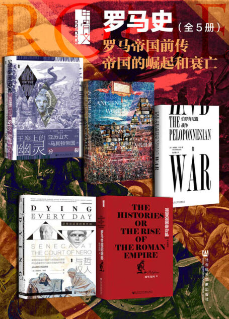 甲骨文·罗马史 罗马帝国前传 帝国的崛起和衰亡（全5册 王座上的幽灵+古代世界+伯罗奔尼撒战争+罗马帝国的崛起+哲人与权臣） (甲骨文系列)