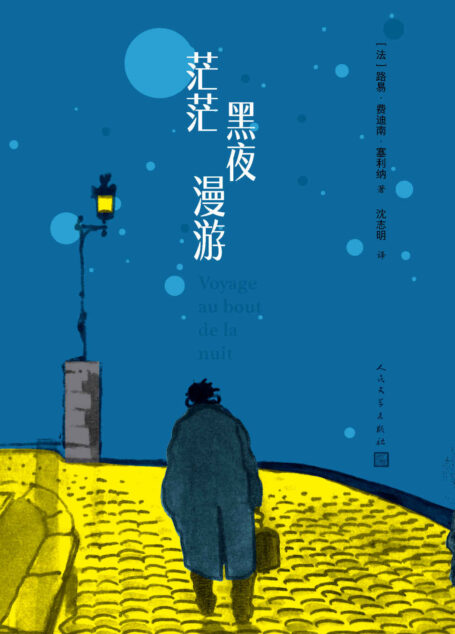 茫茫黑夜漫游(瓦莱里惊叹为“描写罪恶的杰作”;二十世纪法国小说的经典)