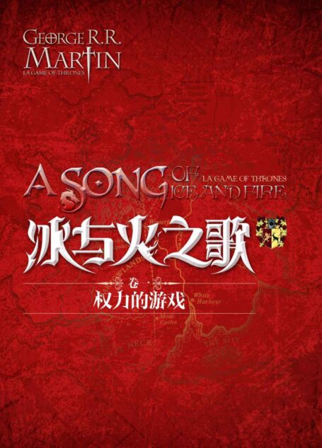冰与火之歌卷一：1-3权力的游戏（全3册）