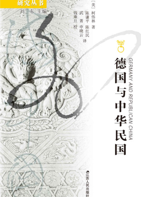 德国与中华民国 (海外中国研究丛书)