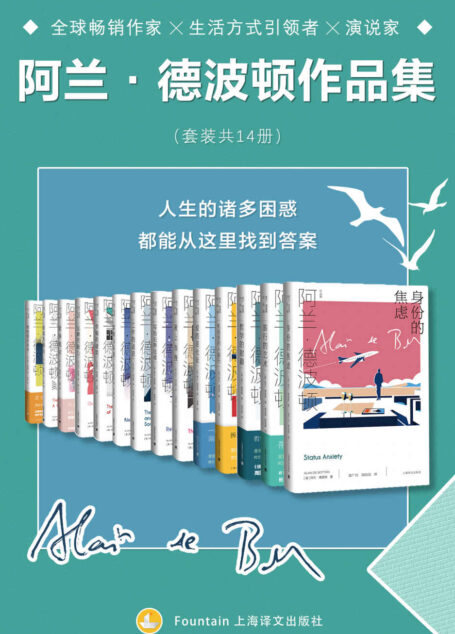 阿兰·德波顿作品全集（套装共14册）【上海译文出品！全球畅销作家╳生活方式引领者╳演说家阿兰·德波顿长踞欧美畅销书排行榜作品全集！生活、哲学、爱情、工作、信仰……人生的诸多困惑，都能从这里找到答案】