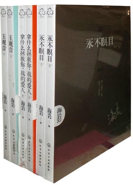 海岩绝恋三部曲:玉观音+永不瞑目+拿什么拯救你我的爱人(套装共3册)