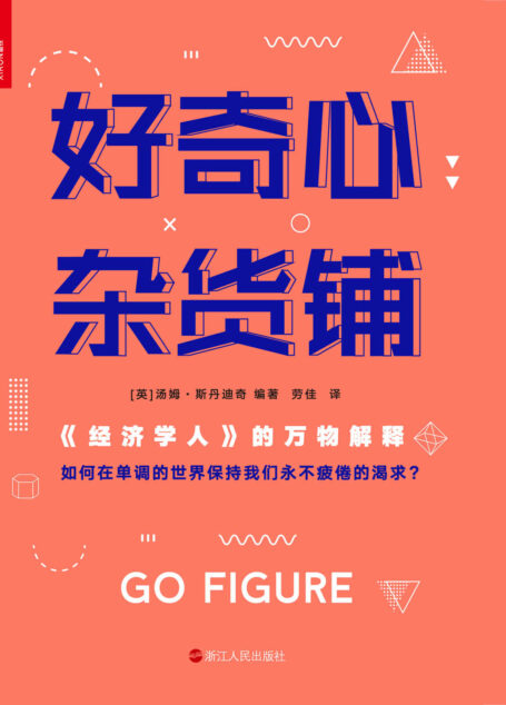 好奇心杂货铺:《经济学人》的万物解释