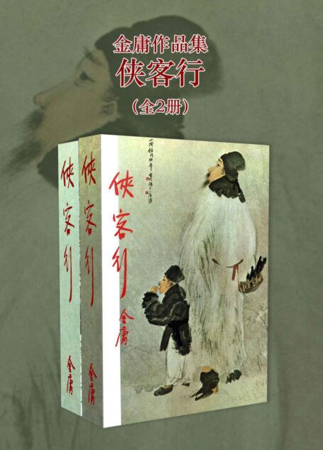 金庸作品集:侠客行(修订版)(全2册) (金庸作品集【经典版】 10)