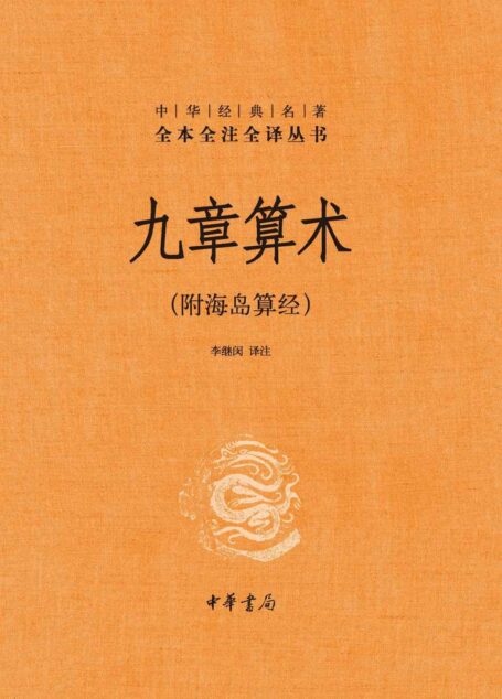 九章算术（附海岛算经）精–中华经典名著全本全注全译 (中华书局)