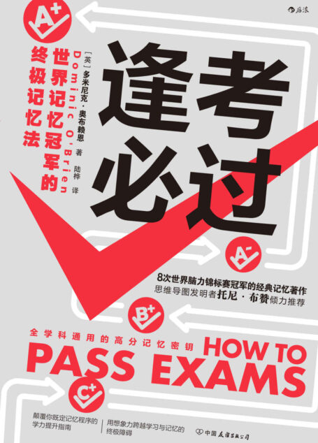 逢考必过:世界记忆冠军的终极记忆法(世界记忆大师的经典记忆著作,应战各种考试的制胜法宝,颠覆你既定记忆程序的学力提升指南!后浪出品)