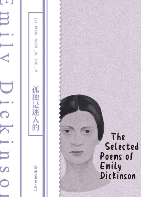 孤独是迷人的(磨铁经典)【女性创造力的绝美样本。中英双语高口碑狄金森诗选译本,先锋诗人撰写万字导读!】 (磨铁经典第一辑:发光的女性 3)