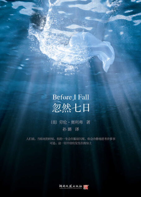 忽然七日（一本让全美年轻人集体沉静的书，同名电影已在美国上映）（被选为2010年亚马逊ZUI佳青年读物）