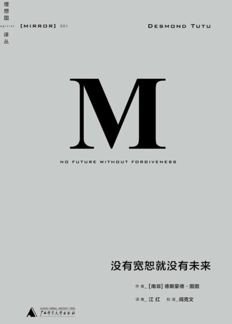 没有宽恕就没有未来 (理想国译丛)