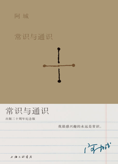 常识与通识(出版二十周年纪念版)