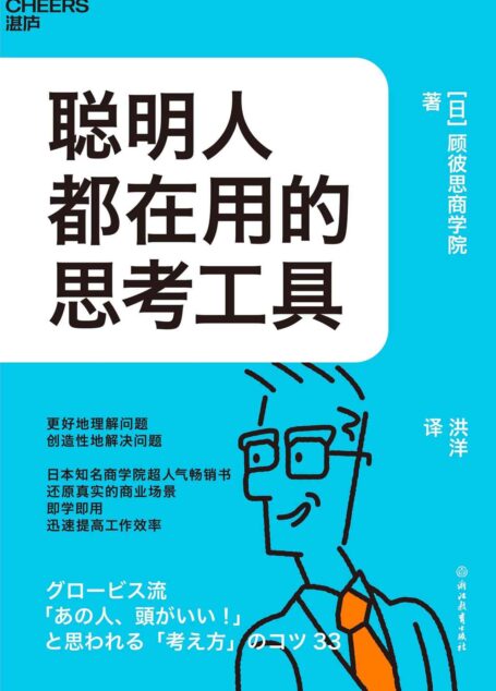 聪明人都在用的思考工具(日本知名商学院超人气畅销书,还原真实的商业场景 ,即学即用、迅速提高工作效率)