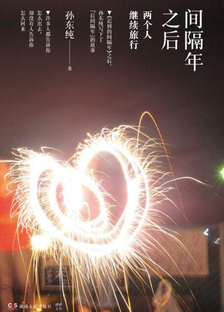 间隔年之后:两个人继续旅行