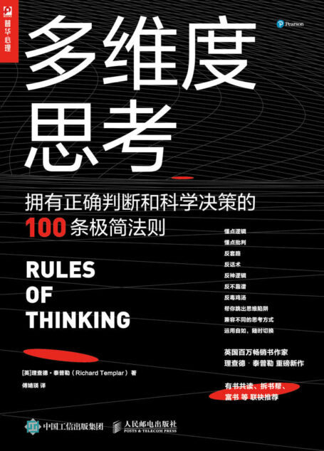 多维度思考:拥有正确判断和科学决策的100条极简法则【英国百万畅销书作者泰普勒继《极简工作法则》《极简生活法则》之后又一重磅新作!帮助人们移除混乱、模糊、缺乏逻辑的思维障碍,寻找生活最优解!】
