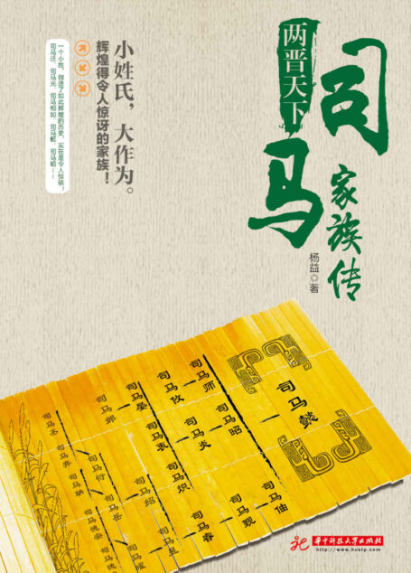 两晋天下:司马家族传