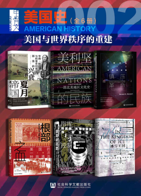 甲骨文·美国史002【美国与世界秩序的重建】(全5册 夏月帝国+美利坚的民族+镇压革命+根部之血+指挥与控制+冰雪王国)