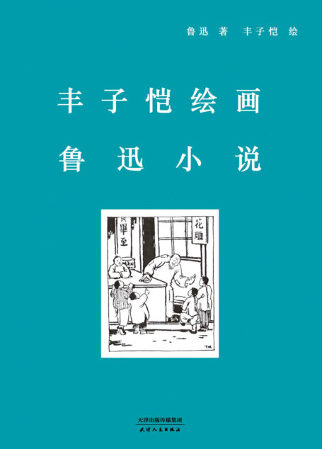 丰子恺绘画鲁迅小说(鲁迅&丰子恺,文学巨匠与艺术大师的珠联璧合,量身绘制插画194张,鲁迅小说名篇荟萃)(果麦经典)