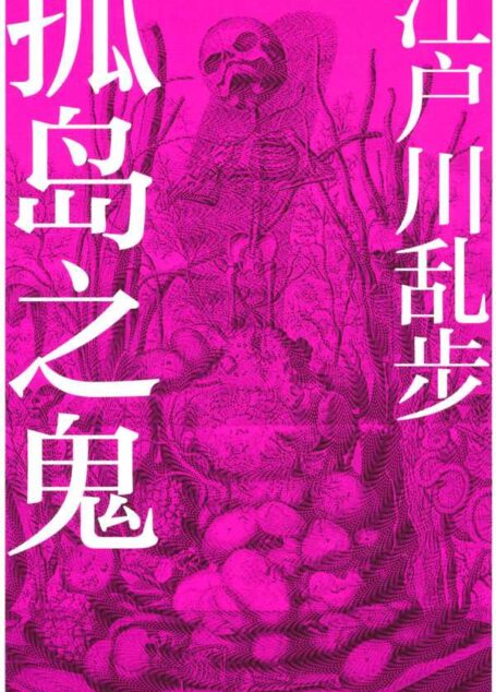 孤岛之鬼 (午夜文库)
