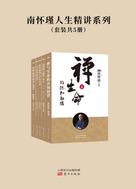 南怀瑾人生精讲系列(套装共5册)