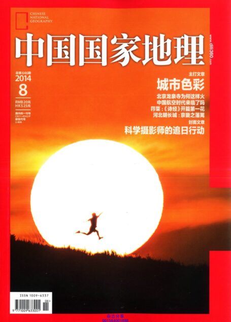 《中国国家地理》2014年第08期