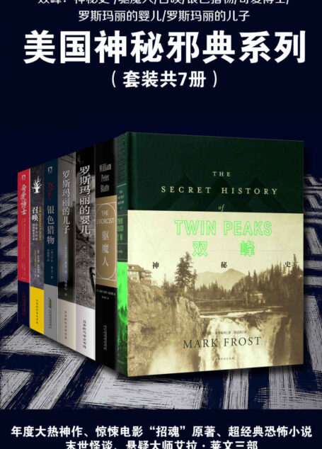 美国神秘邪典系列(套装共7册):双峰:神秘史