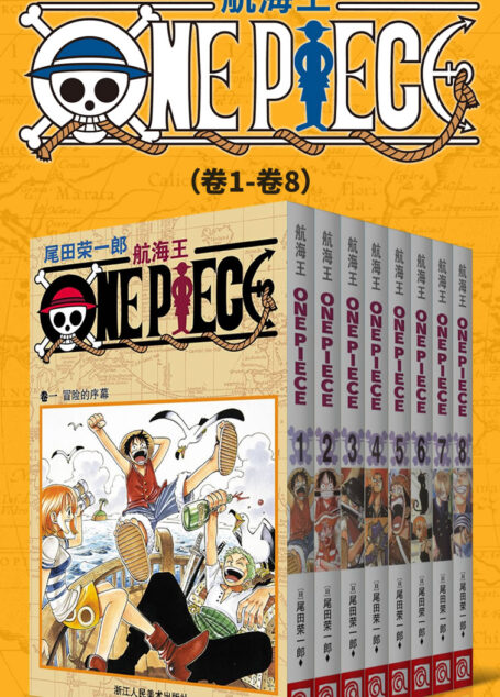 航海王/One Piece/海贼王(第1部:卷1~卷8) (经典珍藏版,一场追逐自由与梦想的伟大航程,一部诠释友情与信念的热血史诗!全球发行量超过4亿7000万本,吉尼斯世界记录保持者!)