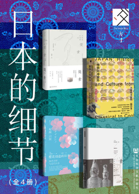 方寸·日本史:日本的细节(全4册 简素:日本文化的底色+樱花创造的日本+神奈川冲浪外+简素:日本文化的根本) (方寸系列)