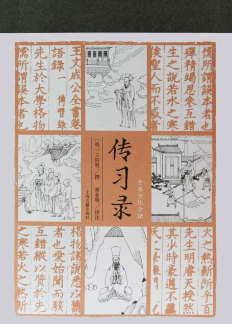 传习录(全本全注全译)【了解王阳明的行动哲学,参透知行合一之教,从这本《传习录》译注开始,点校细致,注释妥帖,翻译精确。】(上海古籍)