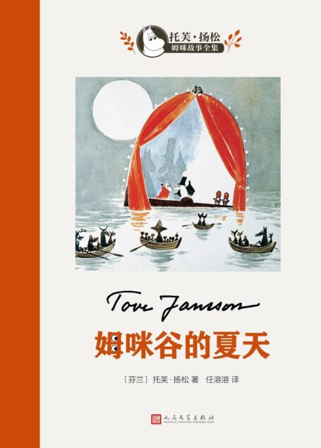姆咪谷的夏天(世界儿童文学大师、国际安徒生奖得主托芙·扬松作品。畅销中国数十年,中国老师推荐的优秀课外读物之一) (托芙·扬松姆咪故事全集)