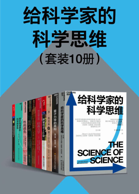 给科学家的科学思维（套装10册）（“科学大师”书系经典作品，爱因斯坦之后科学走向何方？世界知名物理学家引领读者欣赏科学之美）