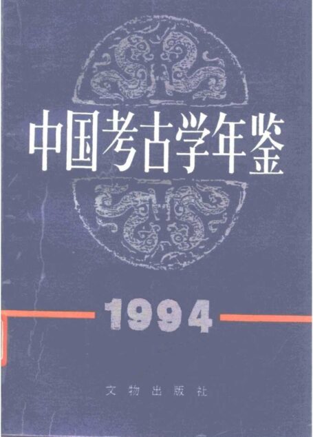 中国考古学年鉴1994
