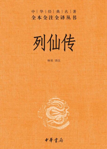 列仙传(精)–中华经典名著全本全注全译 (中华书局)
