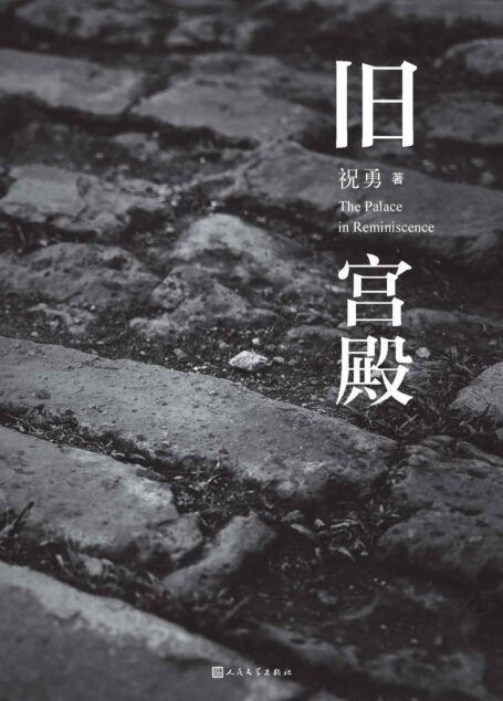 旧宫殿(《旧宫殿》二十周年纪念版;重返历史迷局,破解宫殿悬疑;收录著名摄影家逄小威精美故宫摄影作品)