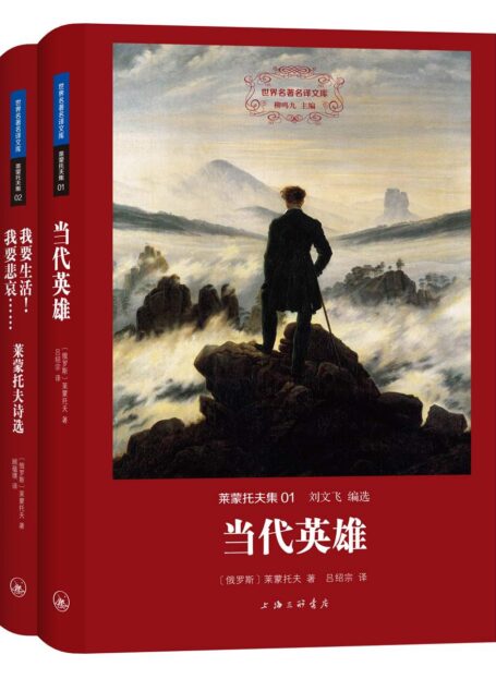 莱蒙托夫集（世界名著名译文库 全二册）