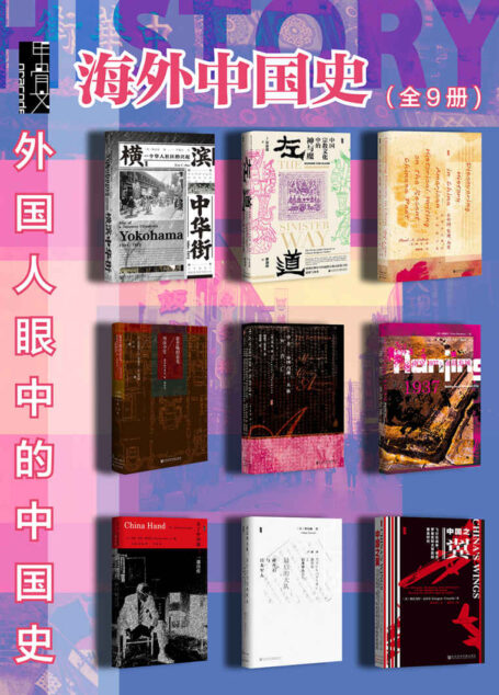 甲骨文·海外中国史【外国人眼中的中国史】(全9册横滨中华街+左道+大清帝国+在中国发现历史+紫禁城的荣光+秦汉帝国+中古中国门阀大族的消亡+南京1937+雍正帝+未了中国缘+国民党高层的派系政治 +撒马尔罕的金桃+最后的大队+中国之翼+倭寇+中国通史+永乐帝+蒙古帝国的兴亡+湖南人与现代中国)