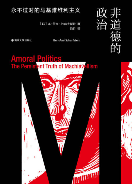 非道德的政治：永不过时的马基雅维利主义（如果不能认真思考这一问题，理论的现实关怀性不仅会备受质疑，生而为人的完整性也将遭到贬损）