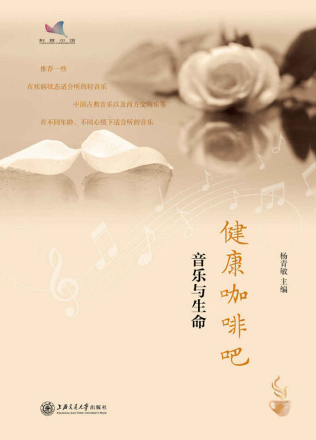 健康咖啡吧——音乐与生命